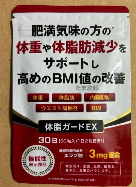 高めのBMI値の改善 体脂ガードEX 30日分