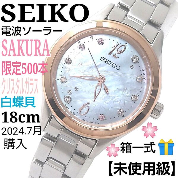 【稼働・限定500本・未使用級】SEIKO セイコー SAKURA 電波ソーラー 白蝶貝 クリスタルガラス 高級 腕時計