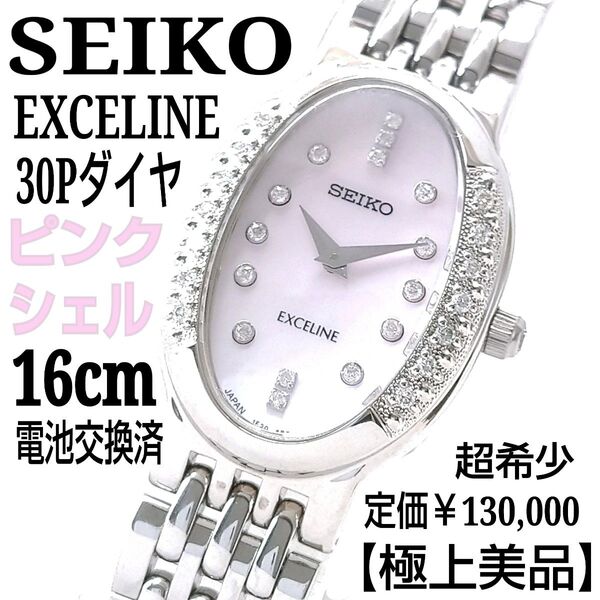 【稼働・極上美品・電池交換済・希少】SEIKO セイコー エクセリーヌ 30Pダイヤ ピンクシェル 高級 レディース 腕時計
