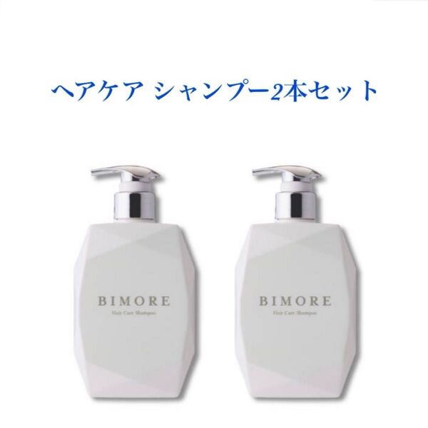 ビモア ヘアケアシャンプー2本セット