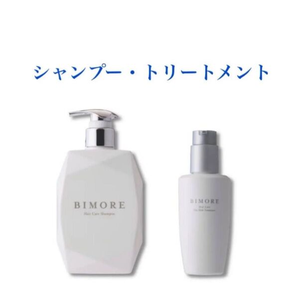 ビモア ヘアケア シャンプー・トリートメントセット