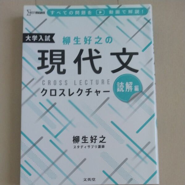 柳生好之の現代文クロスレクチャー読解編