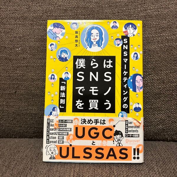 【断捨離中!】僕らはSNSでモノを買う SNSマーケティングの「新法則」 飯高悠太/〔著〕