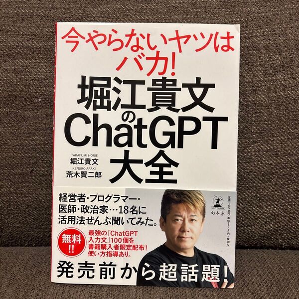 【断捨離中!】堀江貴文のChatGPT大全 堀江貴文/著 荒木賢二郎/著