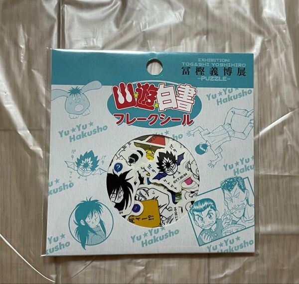 冨樫義博展 幽☆遊☆白書(幽遊白書)フレークシール 新品未開封
