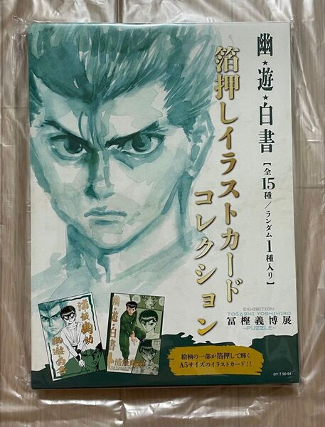 冨樫義博展 幽☆遊☆白書 箔押しイラストカードコレクション全種セット(全15種入り)新品未開封
