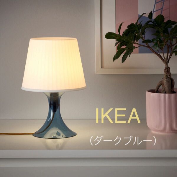 【新品】IKEA イケア テーブルランプ 照明 (ダークブルー/ホワイト)(ラムパン) 卓上 スタンド ナイトスタンド 間接照明