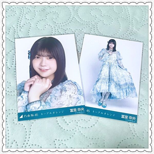 乃木坂46 ネーブルオレンジ 生写真 冨里奈央 ヨリ ヒキ