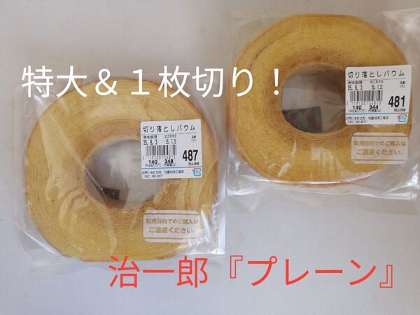 セール♪ 治一郎 一番人気 プレーン 2袋 工場直売のおいしさ 特大&一枚切り ヤタロー バウムクーヘン
