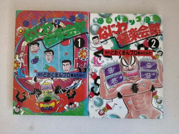 稀少本 なにわ極楽会館 全2巻 徳間書店 初版 他の代表作 暴力大将 花沢高校 隣人Y氏の奮戦