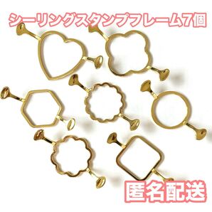 シーリングスタンプ フレーム 7個セット 新品