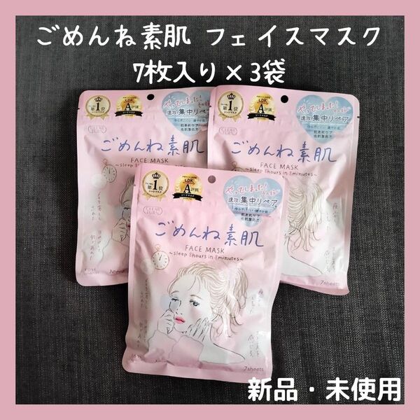 クリアターン ごめんね素肌マスク 7枚入り×3袋