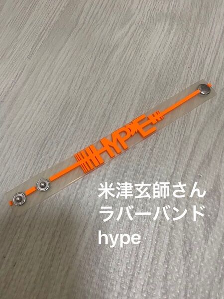 米津玄師さん ラバーバンドhype
