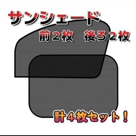 【新品未使用】4枚セット サンシェード 左右セット 日除け 遮光 メッシュカーテン カーテン 車中泊 キャンプ 車 マグネット
