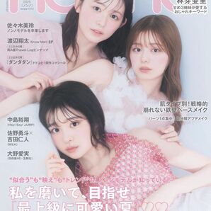 non・no(ノンノ) 2025年9月号 (集英社)