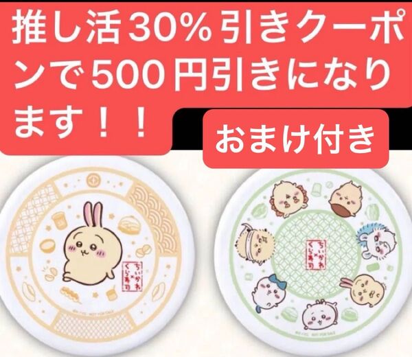 【新品】 ちいかわ うさぎキーホルダーくら寿司 コラボ 寿司皿 皿 2種 セットクーポンで5200円