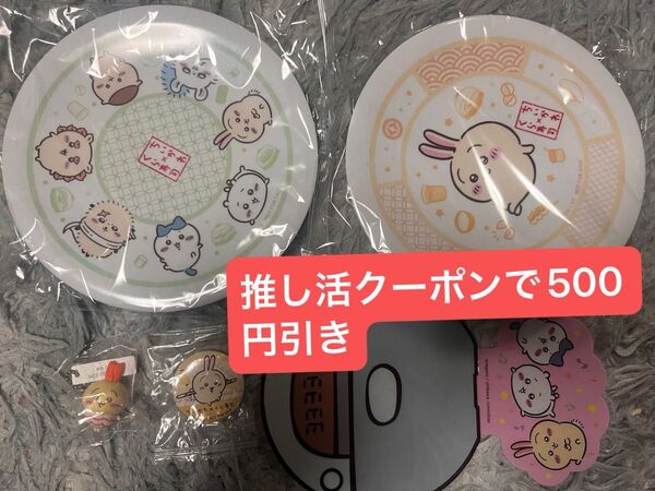 【新品】 ちいかわ うさぎキーホルダーくら寿司 コラボ 寿司皿 皿 2種 セットクーポンで5200円