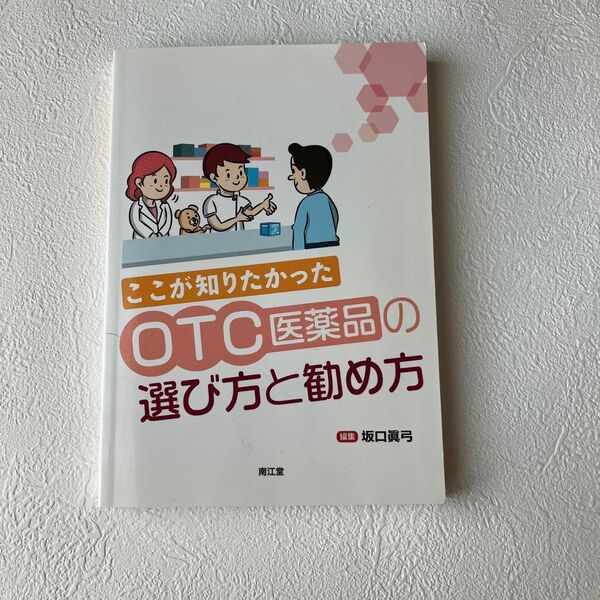 ここが知りたかった OTC医薬品の選び方と勧め方