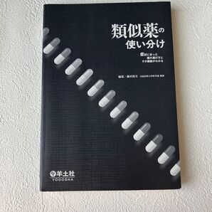 類似薬の使い分け 羊土社
