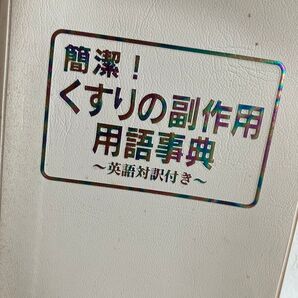 簡潔! くすりの副作用 用語事典 ~英語対訳付き〜