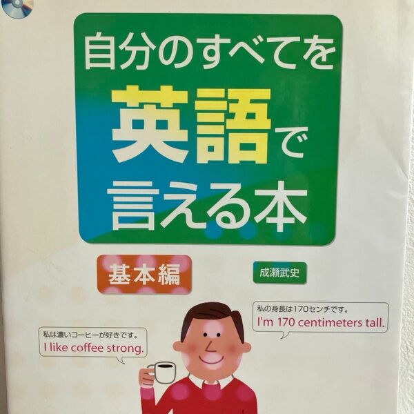 自分のすべてを英語で言える本 基本編 自分のことなら、どんなことでも英語が口をついて出る! 成瀬武史/著