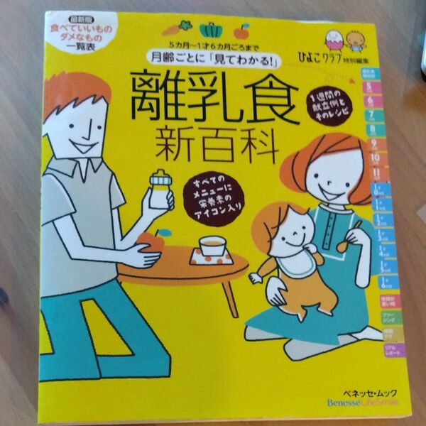 最新 月齢ごとに 「見てわかる!」 離乳食新百科/ベネッセコーポレーション
