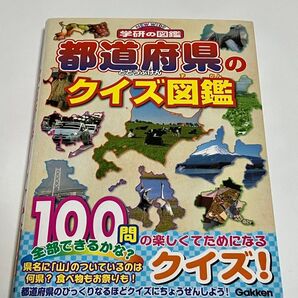 学研の図鑑 都道府県のクイズ図鑑