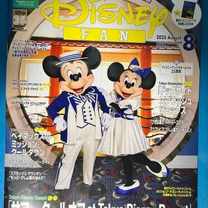 ディズニーファン 8月号