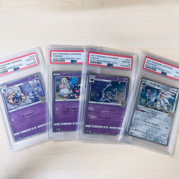 PSA10 4連番 ポケモンカード 25周年 リーリエ 4進化 コスモッグ コスモウム ソルガレオ ルナアーラ 4枚セット