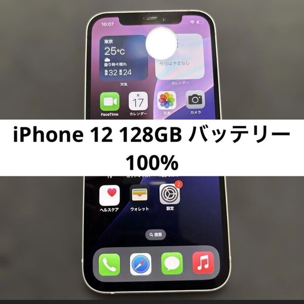 ④SIMロック解除済 バッテリー100% iPhone 12 128GB ホワイト docomo ドコモ SIMロック解除済み