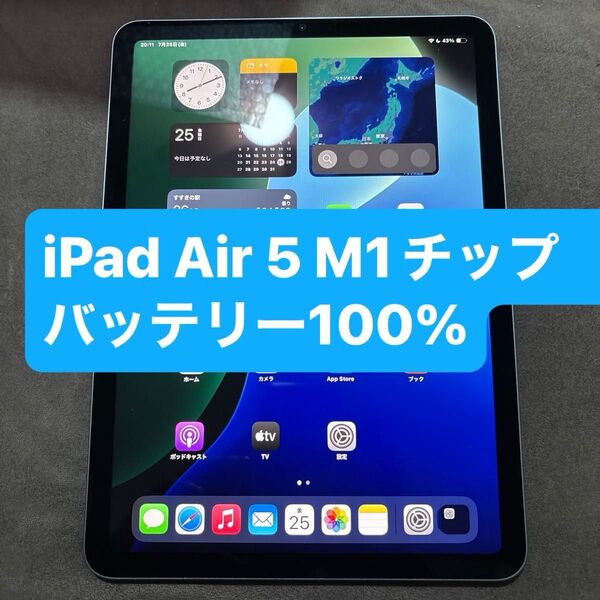 未使用に近い iPad air 第5世代 ブルー Wi-Fiモデル タブレット 64GB バッテリー100%