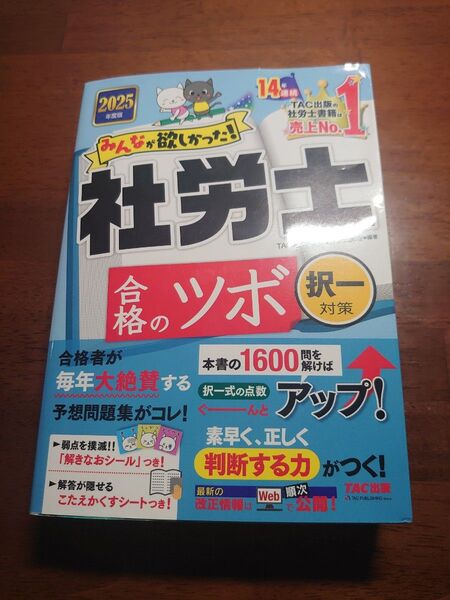 2025年度版 みんなが欲しかった 社労士合格のツボ 択一対策