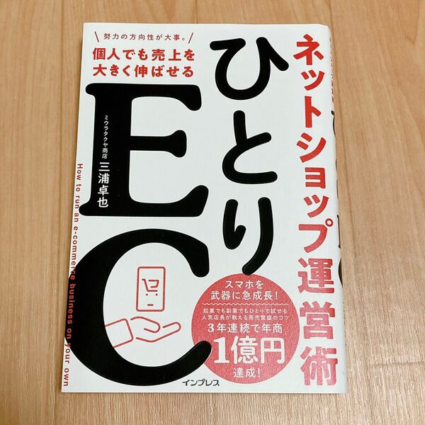 ひとりEC 個人でも売上を大きく伸ばせるネットショップ運営術 三浦卓也