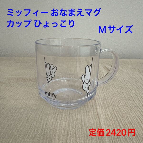 ミッフィー おなまえマグカップ ひょっこり Mサイズ