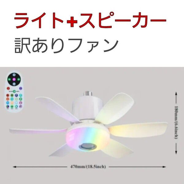 【訳あり】LEDシーリングライト+ファン+Bluetoothスピーカー 電球色 白色 調光 調色