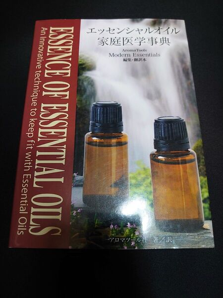 【送料無料】エッセンシャルオイル家庭医学事典 ESSENCE OF ESSENTIAL OILS アロマツール社