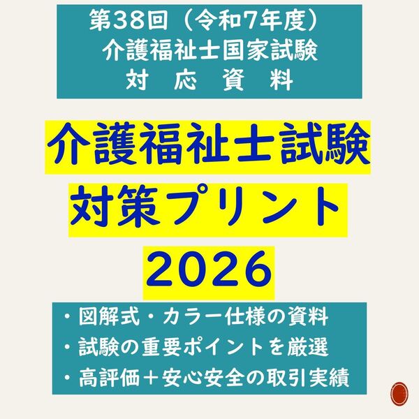 図解式 介護福祉士試験対策プリント