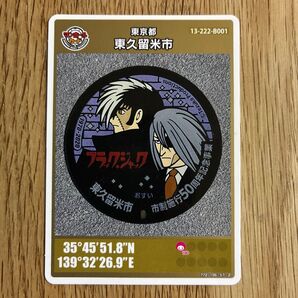 マンホールカード 東久留米市 東京都 ブラックジャック 手塚治虫 13-222-B001 004 キリコ