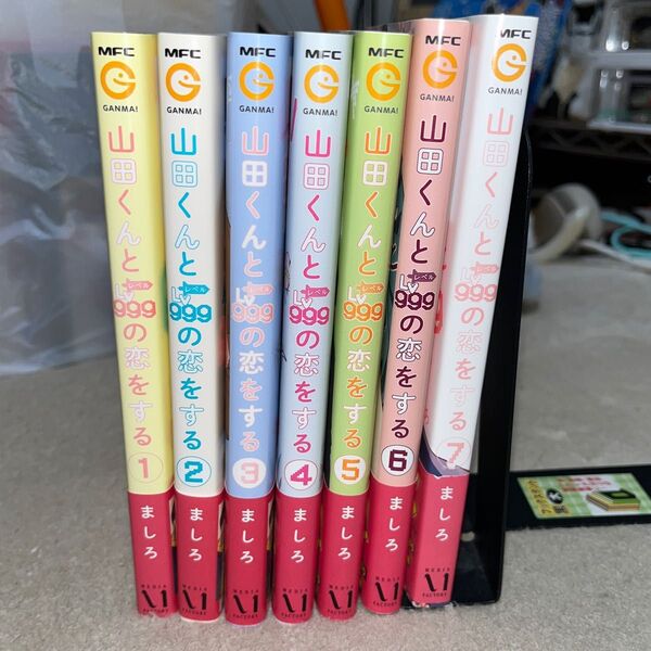【全巻帯びつき】山田くんとLv999の恋をする 1~7巻セット 7巻は【初版】