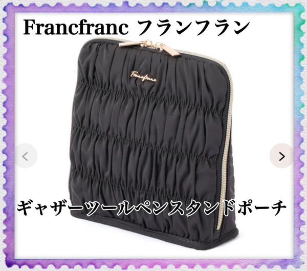 Francfranc フランフラン ギャザー ツールペンスタンドポーチ