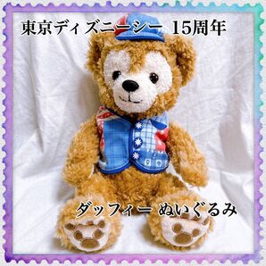 Disney 東京ディズニーシー 15周年 ダッフィー ぬいぐるみ