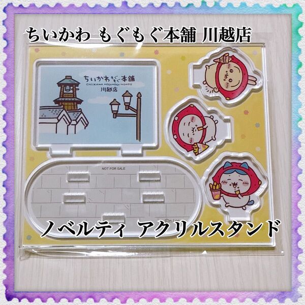 ちいかわ もぐもぐ本舗 川越店 ノベルティ アクリルスタンド