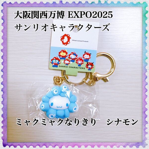 大阪関西万博 EXPO2025 サンリオキャラクターズ ミャクミャクなりきり立体マスコットカラーキーホルダー シナモロール