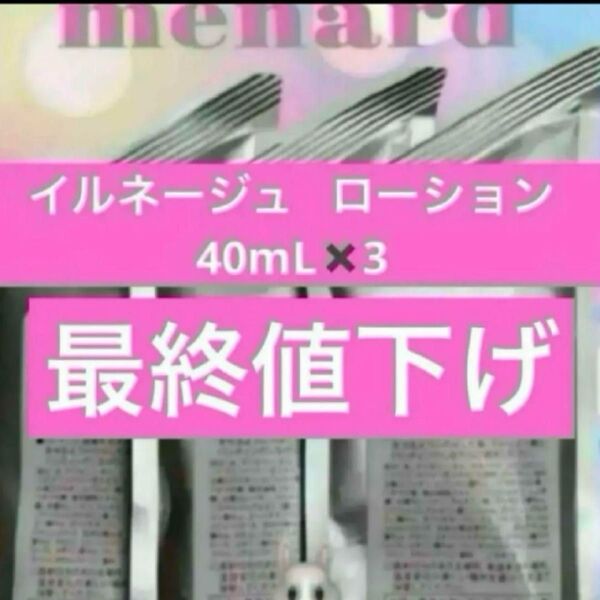 最安値! お得メナード イルネージュ ローション 詰め替え 40m l×3