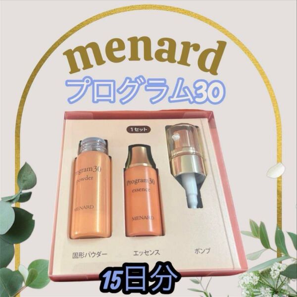 お得!限定セール価格 メナード リニューアルバージョン 新品未開封 プログラム30 15日分 値下げ不可 11000円相当