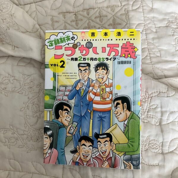 定額制夫のこづかい万歳 月額2万千円の金欠ライフ VOL.2 (モーニングKC) 吉本浩二/著