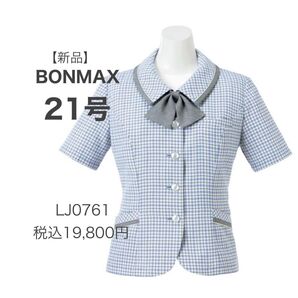 【新品】BONMAX アミカル ソフトジャケット LJ0761-1 ブルー系 21号 かわいい事務服 涼しく快適 ラスト1点