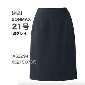 【新品】ボンマックス トリクシオントロピカル タイトスカート 濃グレー 21号 涼しく快適 事務服