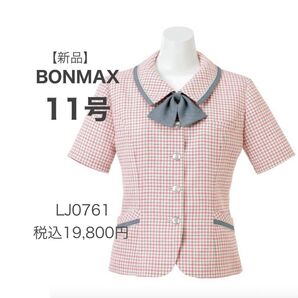 【値下げ不可】【ラスト1点】【新品】BONMAX アミカル オーバーブラウス ピンク系 11号 事務服 かわいい 涼しく快適
