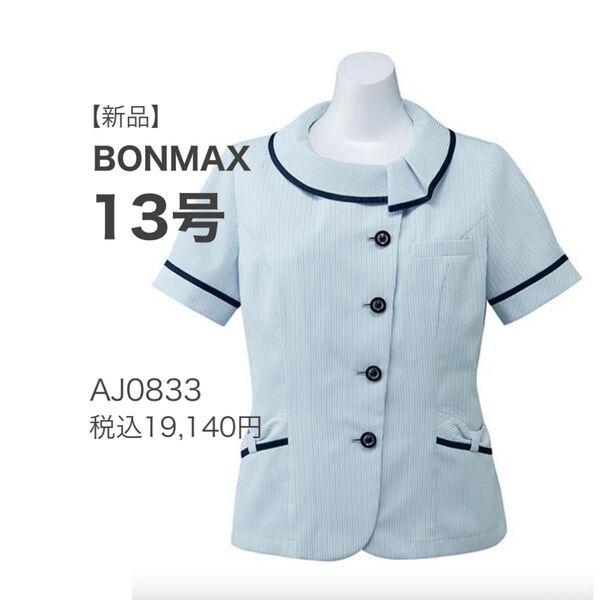 【新品】ボンマックス メロディ オーバーブラウス AJ0833 ブルー 13号 涼しく快適 かわいい 事務服